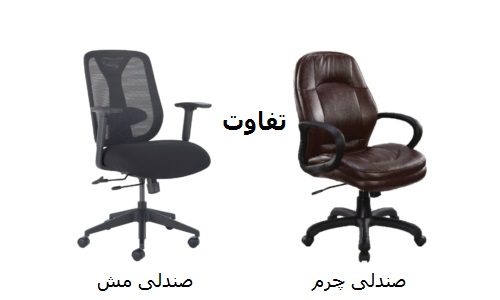مقایسه صندلی‌های مش و چرمی مزایا و معایب هر کدام